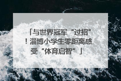 与世界冠军“过招”！淄博小学生零距离感受“体育启智”