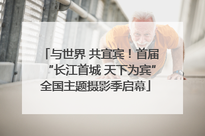 与世界 共宜宾！首届“长江首城 天下为宾”全国主题摄影季启幕