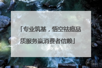 专业筑基，悟空祛痘品质服务赢消费者信赖