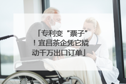 专利变“票子”！宜昌茶企凭它撬动千万出口订单