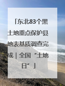 东北83个黑土地重点保护县地表基质调查完成｜全国“土地日”