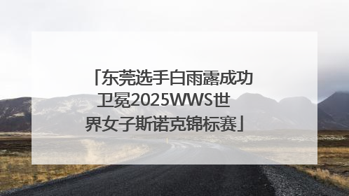 东莞选手白雨露成功卫冕2025WWS世界女子斯诺克锦标赛