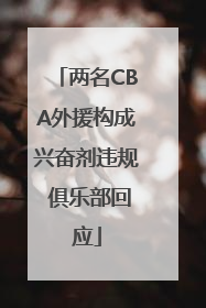 两名CBA外援构成兴奋剂违规 俱乐部回应