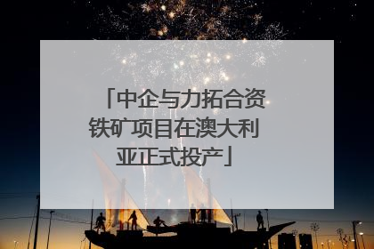 中企与力拓合资铁矿项目在澳大利亚正式投产