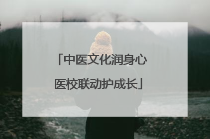 中医文化润身心 医校联动护成长