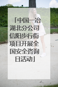 中国一冶湖北分公司信阳步行街项目开展全国安全咨询日活动