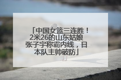 中国女篮三连胜！2米26的山东姑娘张子宇称霸内线，日本队主帅破防
