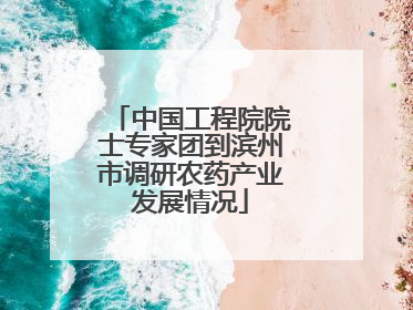 中国工程院院士专家团到滨州市调研农药产业发展情况