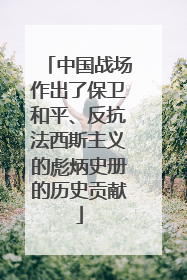 中国战场作出了保卫和平、反抗法西斯主义的彪炳史册的历史贡献