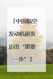 中国航空发动机研发迈出“重要一步”