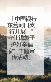 中国银行东营河口支行开展 “守住钱袋子·护好幸福家”主题宣传活动