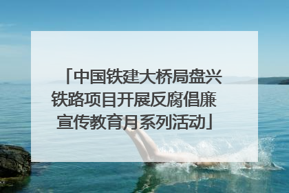 中国铁建大桥局盘兴铁路项目开展反腐倡廉宣传教育月系列活动