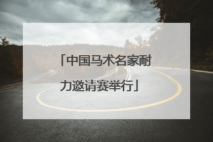 中国马术名家耐力邀请赛举行