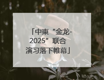中柬“金龙-2025”联合演习落下帷幕