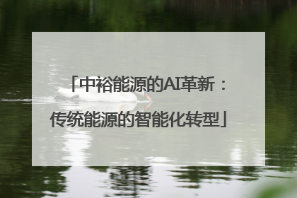 中裕能源的AI革新：传统能源的智能化转型