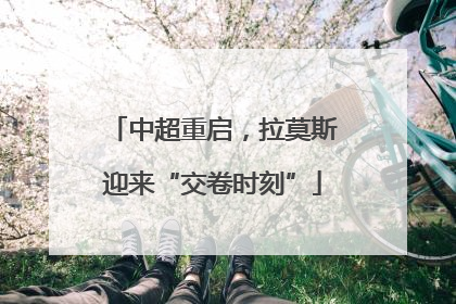 中超重启，拉莫斯迎来“交卷时刻”