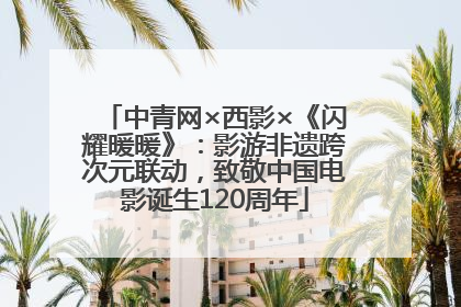 中青网×西影×《闪耀暖暖》：影游非遗跨次元联动，致敬中国电影诞生120周年
