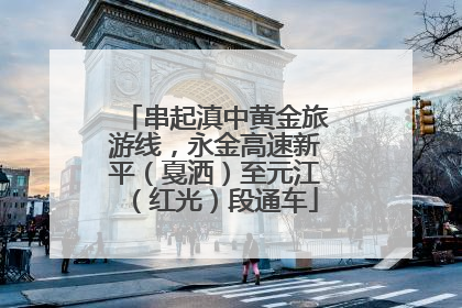 串起滇中黄金旅游线，永金高速新平（戛洒）至元江（红光）段通车