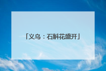 义乌：石斛花盛开