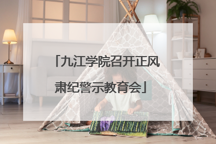 九江学院召开正风肃纪警示教育会