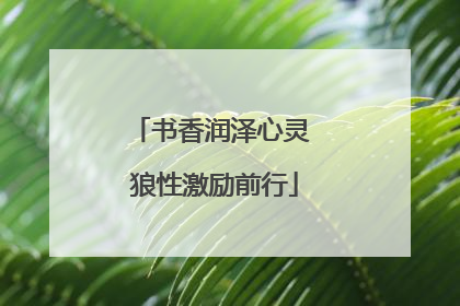 书香润泽心灵 狼性激励前行