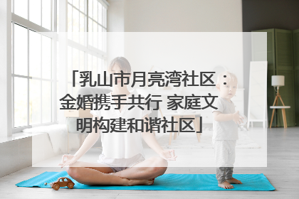 乳山市月亮湾社区：金婚携手共行 家庭文明构建和谐社区