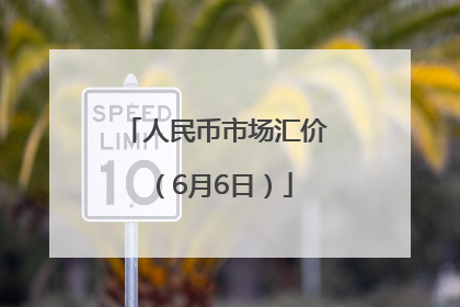 人民币市场汇价（6月6日）