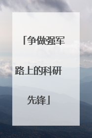 争做强军路上的科研先锋