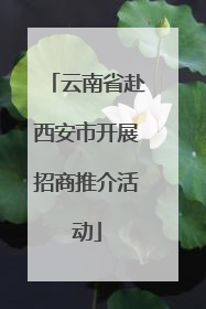云南省赴西安市开展招商推介活动