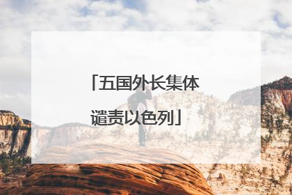 五国外长集体谴责以色列