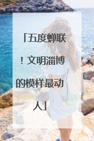 五度蝉联！文明淄博的模样最动人