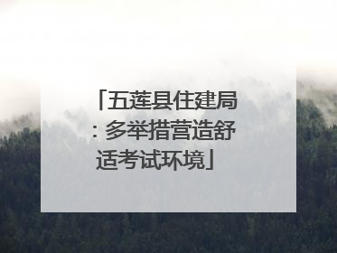 五莲县住建局：多举措营造舒适考试环境