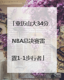 亚历山大34分 NBA总决赛雷霆1-1步行者