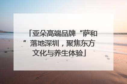 亚朵高端品牌“萨和”落地深圳，聚焦东方文化与养生体验