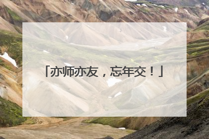 亦师亦友，忘年交！
