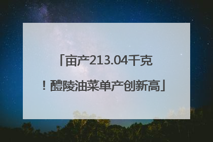 亩产213.04千克！醴陵油菜单产创新高