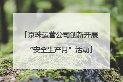 京珠运营公司创新开展“安全生产月”活动