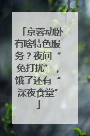 京蓉动卧有啥特色服务？夜间“免打扰”，饿了还有“深夜食堂”