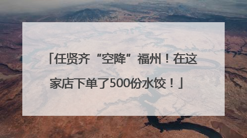 任贤齐“空降”福州！在这家店下单了500份水饺！