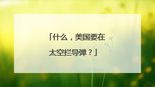 什么，美国要在太空拦导弹？