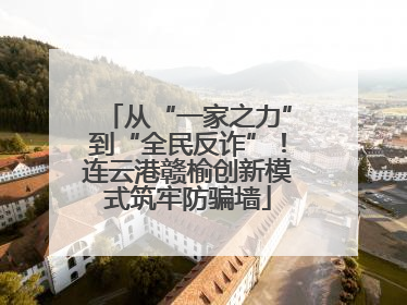 从“一家之力”到“全民反诈”！连云港赣榆创新模式筑牢防骗墙