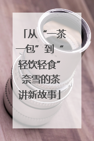 从“一茶一包”到“轻饮轻食” 奈雪的茶讲新故事