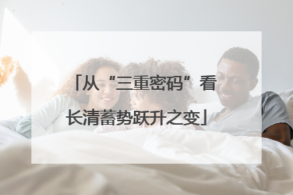 从“三重密码”看长清蓄势跃升之变