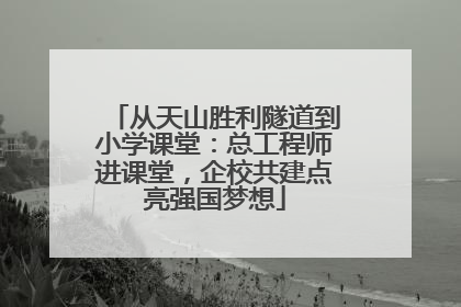 从天山胜利隧道到小学课堂：总工程师进课堂，企校共建点亮强国梦想