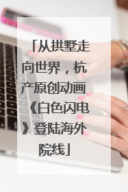 从拱墅走向世界，杭产原创动画《白色闪电》登陆海外院线