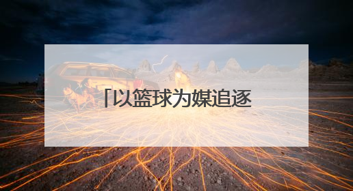 以篮球为媒追逐梦想，浙江省第七届小篮球联赛杭州赛区开赛