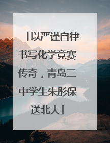 以严谨自律书写化学竞赛传奇，青岛二中学生朱彤保送北大