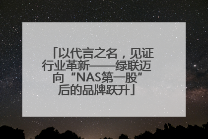 以代言之名，见证行业革新——绿联迈向“NAS第一股”后的品牌跃升