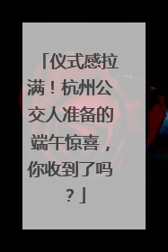 仪式感拉满！杭州公交人准备的端午惊喜，你收到了吗？