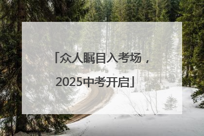 众人瞩目入考场，2025中考开启